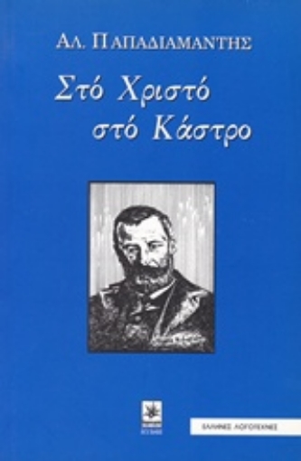 225342-Στο Χριστό στο κάστρο