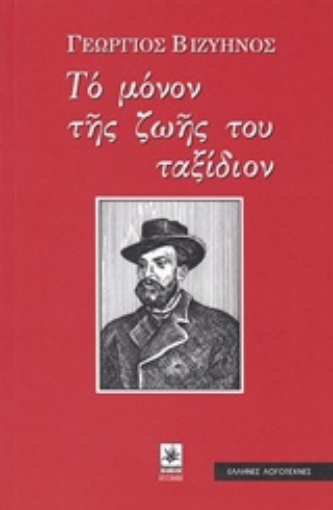 225344-Το μόνον της ζωής του ταξίδιον