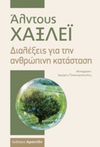 225381-Διαλέξεις για την ανθρώπινη κατάσταση