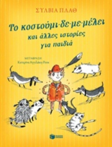 225364-Το κοστούμι-δε-με-μέλει και άλλες ιστορίες για παιδιά