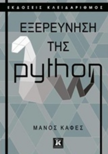 225429-Εξερεύνηση της python