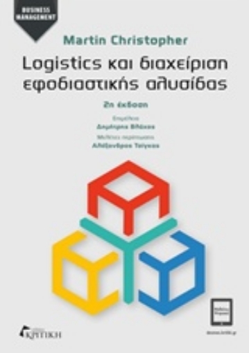 225551-Logistics και διαχείριση εφοδιαστικής αλυσίδας