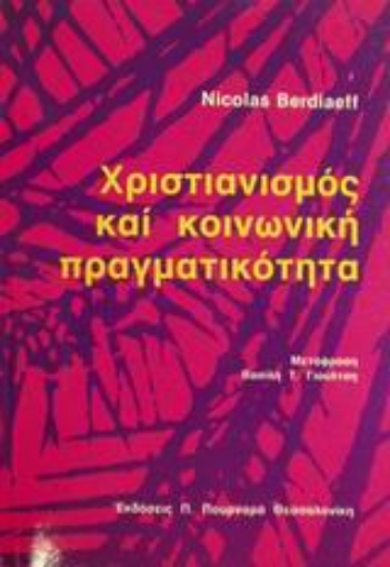 88899-Χριστιανισμός και κοινωνική πραγματικότητα