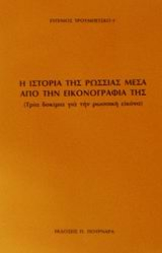 45673-Η ιστορία της Ρωσσίας μέσα από την εικονογραφία της