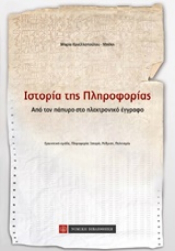 198211-Ιστορία της πληροφορίας