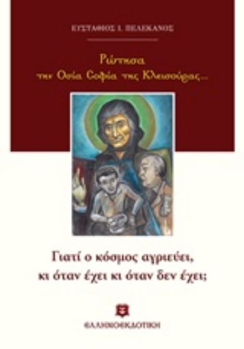 225583-Ρώτησα την Οσία Σοφία της Κλεισούρας...: Γιατί ο κόσμος αγριεύει, κι όταν έχει κι όταν δεν έχει;