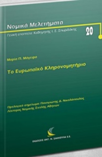 225608-Το ευρωπαϊκό κληρονομητήριο