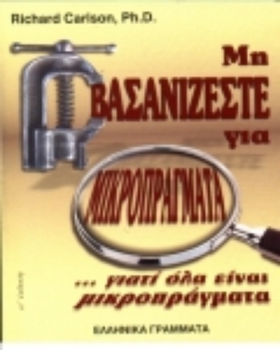 190390-Μη βασανίζεστε για μικροπράγματα γιατί όλα είναι μικροπράγματα