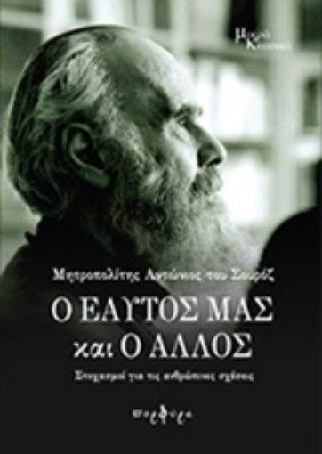 217015-Ο εαυτός μας και ο άλλος