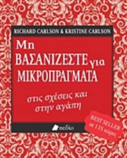 225619-Μη βασανίζεστε για μικροπράγματα στις σχέσεις και στην αγάπη