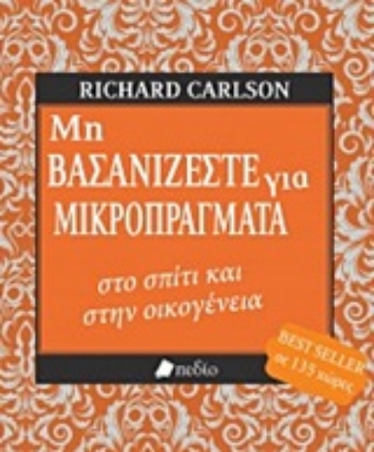 225620-Μη βασανίζεστε για μικροπράγματα στο σπίτι και στην οικογένεια