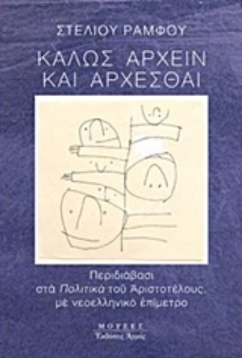 225623-Καλώς άρχειν και άρχεσθαι