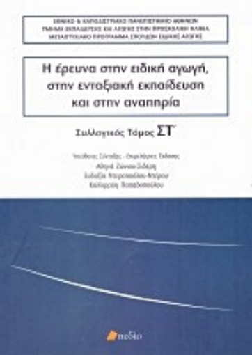 225630-Η έρευνα στην ειδική αγωγή, στην ενταξιακή εκπαίδευση και στην αναπηρία