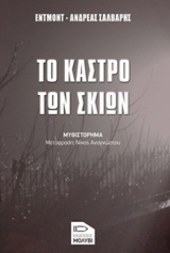 225646-Το κάστρο των σκιών