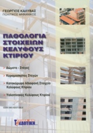 225653-Παθολογία στοιχείων κελύφους κτιρίου