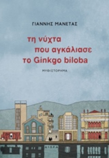 225690-Τη νύχτα που αγκάλιασε το Ginkgo biloba