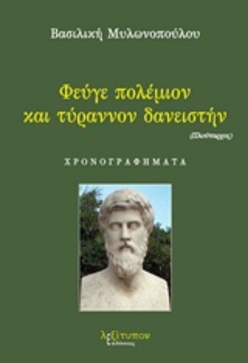 225699-Φεύγε πολέμιον και τύραννον δανειστήν