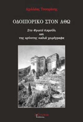 225700-Οδοιπορικό στον Άθω