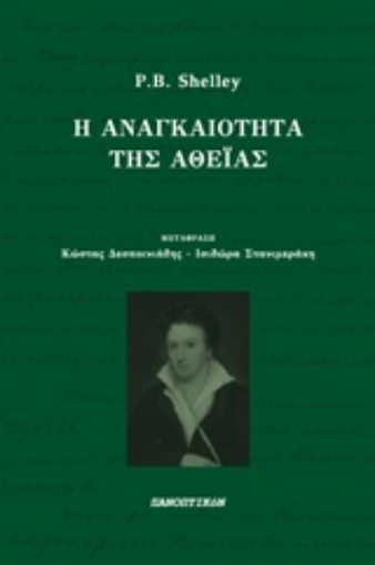 225718-Η αναγκαιότητα της αθεΐας