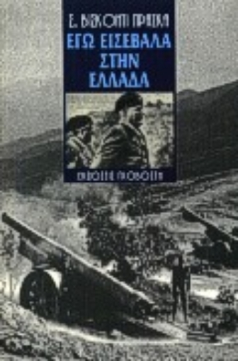 131715-Εγώ εισέβαλα στην Ελλάδα