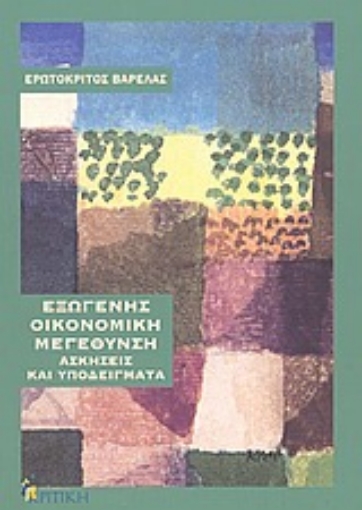 119324-Εξωγενής οικονομική μεγέθυνση