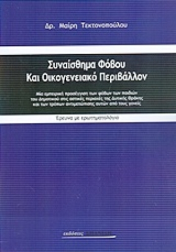 137692-Συναίσθημα φόβου και οικογενειακό περιβάλλον