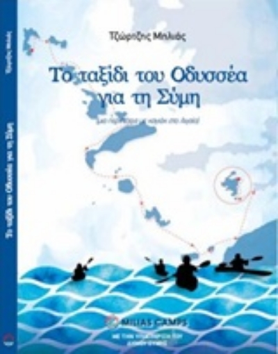 225633-Το ταξίδι του Οδυσσέα για τη Σύμη