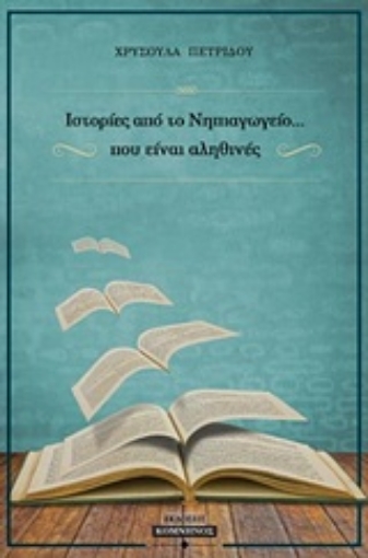 225713-Ιστορίες νηπιαγωγείου... που είναι αληθινές