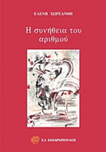 225725-Η συνήθεια του αριθμού