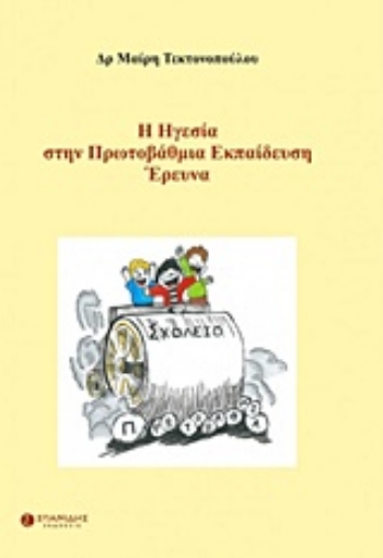 225739-Η ηγεσία στην πρωτοβάθμια εκπαίδευση: Έρευνα