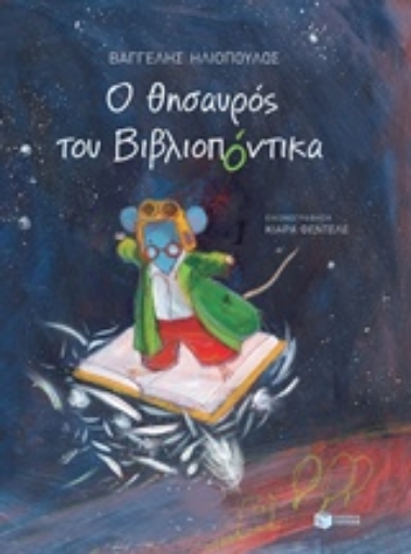 225754-Ο θησαυρός του βιβλιοπόντικα