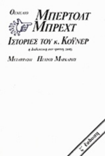 93818-Ιστορίες του κ. Κόυνερ