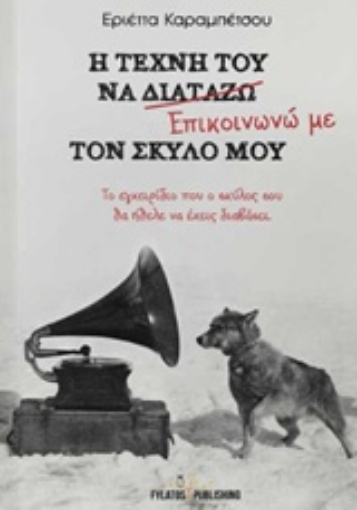 225802-Η τέχνη του να επικοινωνώ με τον σκύλο μου