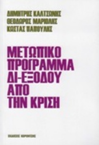 225811-Μετωπικό πρόγραμμα δι-εξόδου από την κρίση