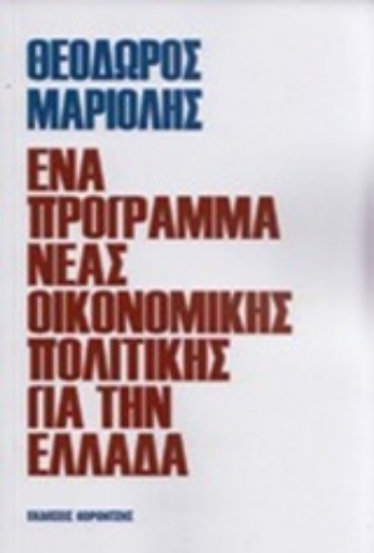 225812-Ένα πρόγραμμα νέας οικονομικής πολιτικής για την Ελλάδα