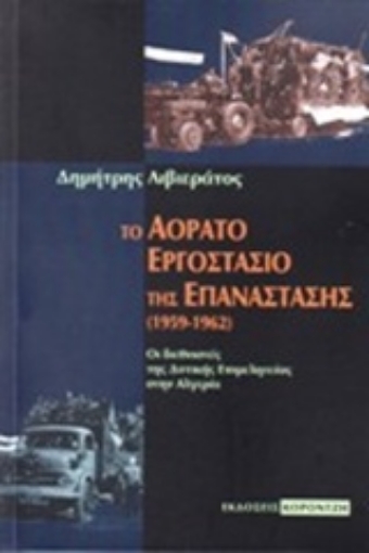 225813-Το αόρατο εργοστάσιο της επανάστασης (1959-1962)