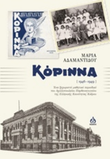 225833-Κόριννα (1946-1949)