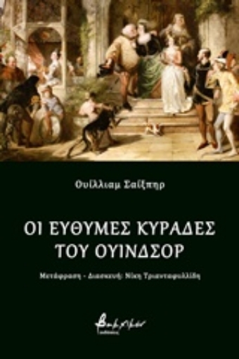 225846-Οι εύθυμες κυράδες του Ουίνδσορ