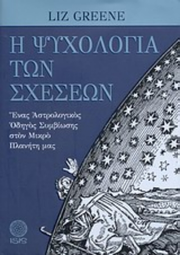 165503-Η ψυχολογία των σχέσεων