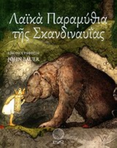 10849-Λαϊκά παραμύθια της Σκανδιναυΐας