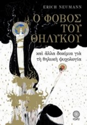 8894-Ο φόβος του θηλυκού