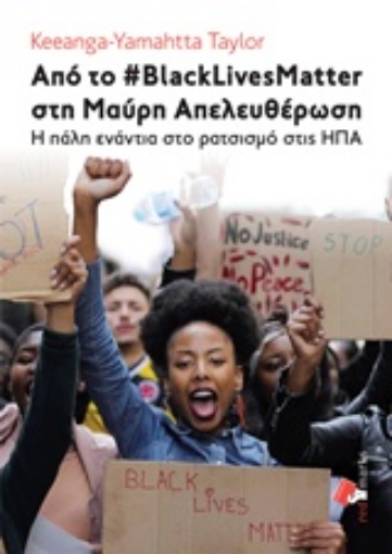 225912-Από το #BlackLivesMatter στη Μαύρη απελευθέρωση