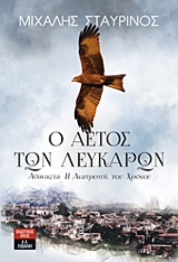 225916-Ο αετός των Λευκάρων