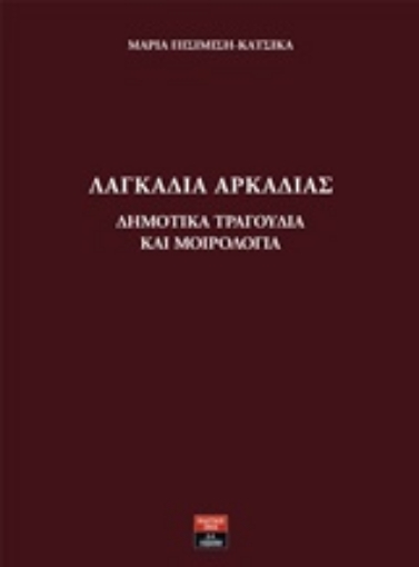 225923-Λαγκάδια Αρκαδίας: Δημοτικά τραγούδια και μοιρολόγια