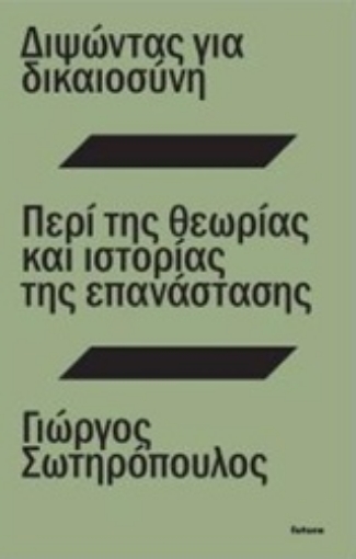 225939-Διψώντας για δικαιοσύνη. Περί της θεωρίας και ιστορίας της επανάστασης