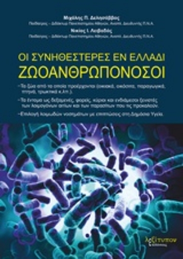 225944-Οι συνηθέστερες εν Ελλάδι ζωοανθρωπονόσοι