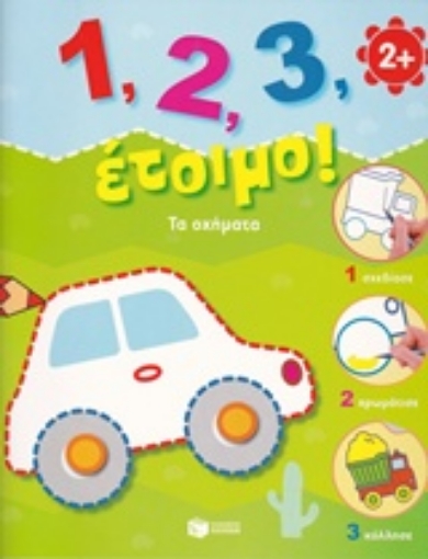 225945-1, 2, 3, έτοιμο!: Τα οχήματα