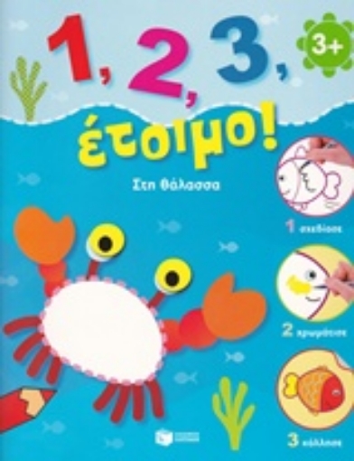 225949-1, 2, 3, έτοιμο!: Στη θάλασσα