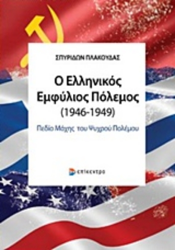 225966-Ο ελληνικός εμφύλιος πόλεμος (1946-1949)