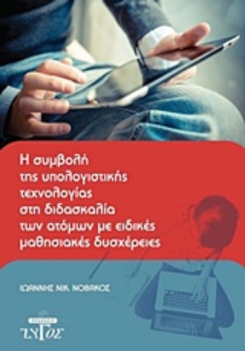 225998-Η συμβολή της υπολογιστικής τεχνολογίας στη διδασκαλία των ατόμων με ειδικές μαθησιακές δυσχέρειες